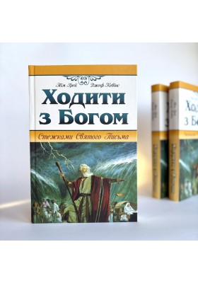 Ходити з Богом